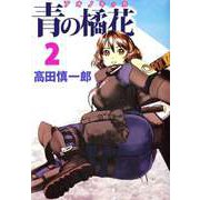 青の橘花（2）（ビーグリー） [電子書籍]