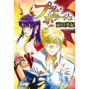 プラム・ポタージュ（1）（ビーグリー） [電子書籍]