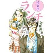 泣き虫ランチ（ビーグリー） [電子書籍]