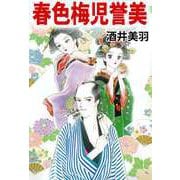 春色梅児誉美（ビーグリー） [電子書籍]