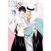 シークのSはサドのS（ビーグリー） [電子書籍]