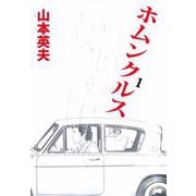 ホムンクルス（1）（ビーグリー） [電子書籍]