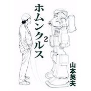 ホムンクルス（2）（ビーグリー） [電子書籍]