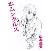 ホムンクルス（3）（ビーグリー） [電子書籍]