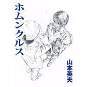 ホムンクルス（4）（ビーグリー） [電子書籍]