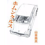 ホムンクルス（5）（ビーグリー） [電子書籍]