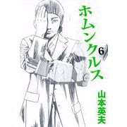 ホムンクルス（6）（ビーグリー） [電子書籍]