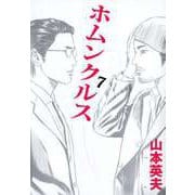 ホムンクルス（7）（ビーグリー） [電子書籍]