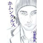 ホムンクルス（8）（ビーグリー） [電子書籍]