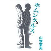 ホムンクルス（9）（ビーグリー） [電子書籍]