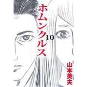 ホムンクルス（10）（ビーグリー） [電子書籍]