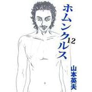 ホムンクルス（12）（ビーグリー） [電子書籍]