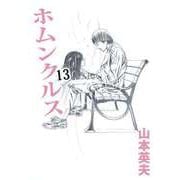 ホムンクルス（13）（ビーグリー） [電子書籍]