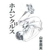 ホムンクルス（15）（ビーグリー） [電子書籍]