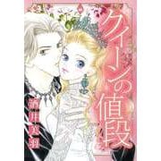 クイーンの値段（ビーグリー） [電子書籍]