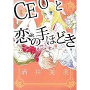 CEOと恋の手ほどき（ビーグリー） [電子書籍]