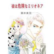 彼は危険なミリオネア（ビーグリー） [電子書籍]