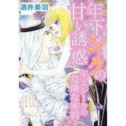 年下シークの甘い誘惑/年上シークの危険な密約（ビーグリー） [電子書籍]