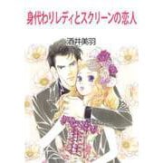 身代わりレディとスクリーンの恋人（ビーグリー） [電子書籍]