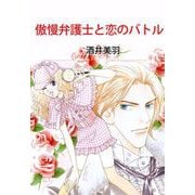 傲慢弁護士と恋のバトル（ビーグリー） [電子書籍]