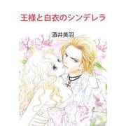 王様と白衣のシンデレラ（ビーグリー） [電子書籍]