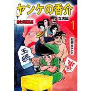 ヤンケの香介 開化将棋異聞（1）（ビーグリー） [電子書籍]