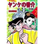 ヤンケの香介 開化将棋異聞（2）（ビーグリー） [電子書籍]