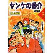 ヤンケの香介 開化将棋異聞（3）（ビーグリー） [電子書籍]