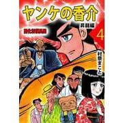 ヤンケの香介 開化将棋異聞（4）（ビーグリー） [電子書籍]