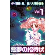悪夢の招待状（1）（ビーグリー） [電子書籍]
