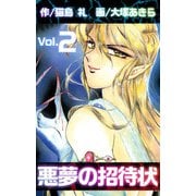 悪夢の招待状（2）（ビーグリー） [電子書籍]