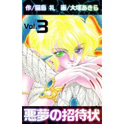 悪夢の招待状（3）（ビーグリー） [電子書籍]