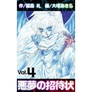 悪夢の招待状（4）（ビーグリー） [電子書籍]