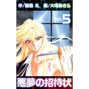 悪夢の招待状（5）（ビーグリー） [電子書籍]