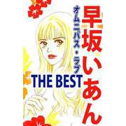 早坂いあん THE BEST オムニバス・ラブ（ビーグリー） [電子書籍]