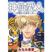 神仙愛人～中国から来ました～（2）（ビーグリー） [電子書籍]
