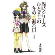 異時シリーズ（3）（ビーグリー） [電子書籍]