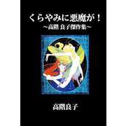 くらやみに悪魔が！～高階 良子傑作集～（1）（ビーグリー） [電子書籍]