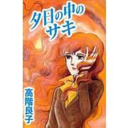 夕日の中のサキ（1）（ビーグリー） [電子書籍]
