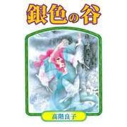 銀色の谷（1）（ビーグリー） [電子書籍]