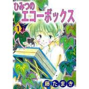 ひみつのエコーボックス（1）（ビーグリー） [電子書籍]