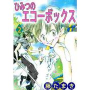 ひみつのエコーボックス（2）（ビーグリー） [電子書籍]