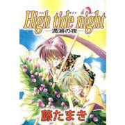 High tide night ―満潮の夜―（ビーグリー） [電子書籍]