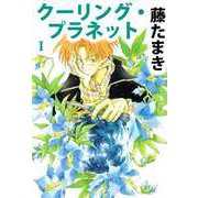 クーリング・プラネット（1）（ビーグリー） [電子書籍]