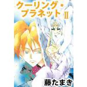 クーリング・プラネット（2）（ビーグリー） [電子書籍]