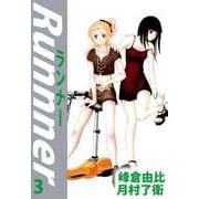 ランナー（3）（ビーグリー） [電子書籍]