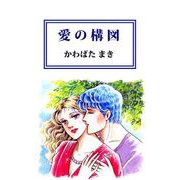 愛の構図（ビーグリー） [電子書籍]