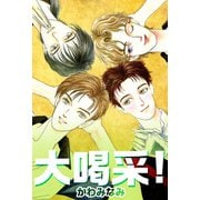 大喝采！（1）（ビーグリー） [電子書籍]