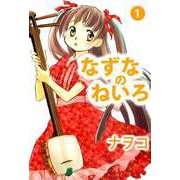 なずなのねいろ（1）（ビーグリー） [電子書籍]