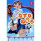 なずなのねいろ（2）（ビーグリー） [電子書籍]